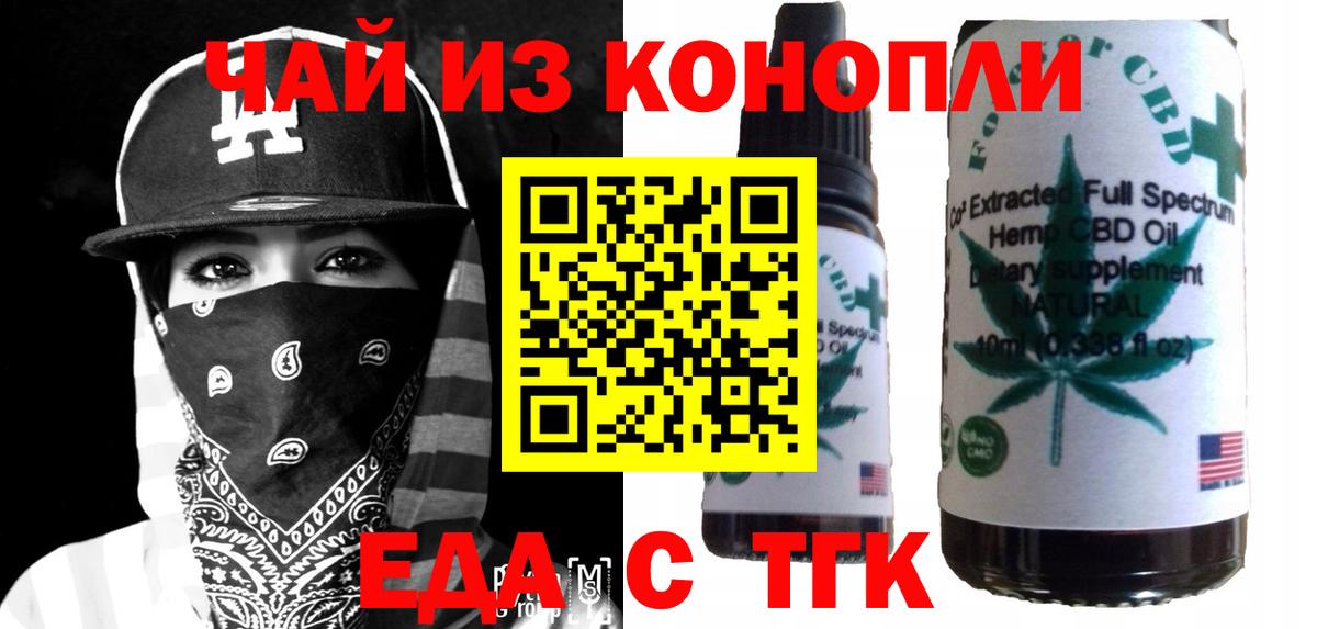 Еда ТГК марихуана  Вход с VPN  Миасс 