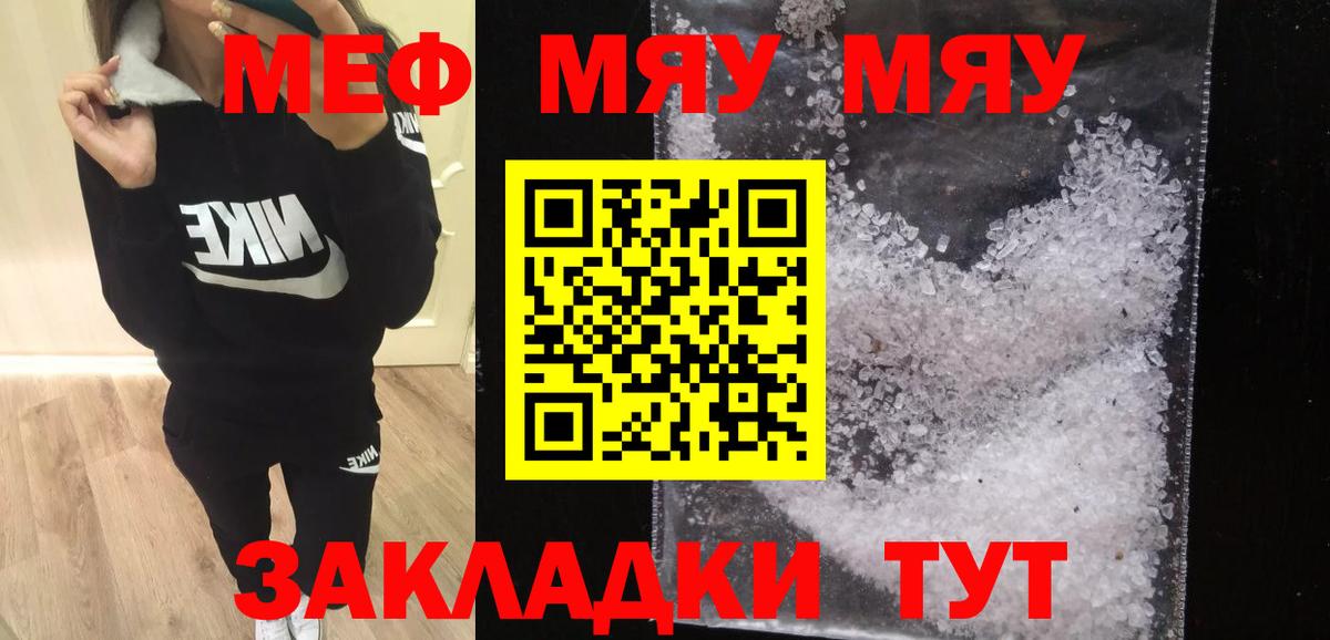 МЕФ кристаллы  МЯУ-МЯУ VHQ  Миасс  где купить   Вход с VPN  МЕФ 